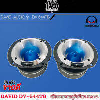 [ ของแท้ 100% ] DAVID AUDIO เสียงแหลมจาน ดอกลำโพงจานอลูมิเนียมขนาด 1.75" รุ่น DV-644TB ทวิตเตอร์ ทวิตเตอร์อลูมิเนียม