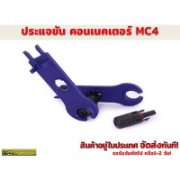 HOT** แพ็คคู่ ประแจขันข้อต่อกันน้ำ MC4 สำหรับงานโซลาร์เซลล์ ส่งด่วน ประแจ เลื่อน ประแจ ปอนด์ ประแจ คอม้า ประแจ บล็อก