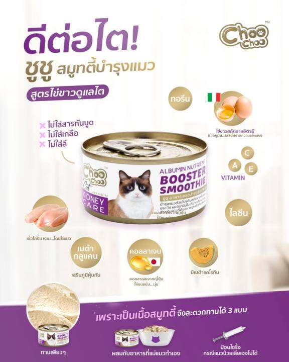 24-pcs-manoon-choo-choo-smoothie-kitney-care-ชูชู-สมูทตี้บำรุงแมว-สูตรไข่ขาวดูแลไต-ขนาด-80-กรัม