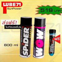 ( โปรสุดคุ้ม... ) LUBE71 SPIDER+WOW สเปรย์น้ำมันใยหล่อลื่นโซ่600 มล.+ สเปรย์ล้างโซ่600มล.แถมฟรีน้ำยาล้างคอท่อไอเสียมินิ ขนาด 40 มล. สุดคุ้ม เฟือง โซ่ แค ต ตา ล็อก เฟือง โซ่ เฟือง ขับ โซ่ เฟือง โซ่ คู่