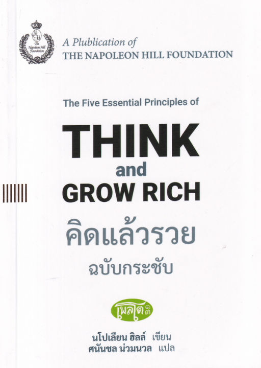 คิดแล้วรวย-ฉบับกระชับ-the-five-essential-principles-of-think-and-grow-rich