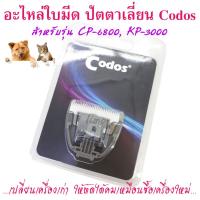 Codos ใบมีดสำรอง ปัตตาเลี่ยนตัดขนสุนัข ตัดขนแมว ตัดขนหมา รุ่น CP-6800, KP 3000 KuKu