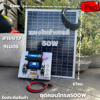 ชุดนอนนา 12V ชุดคอนโทรล500W ชาร์จเจอร์ 30A พร้อมแผง50w ไฟโซล่าอเนกประสงค์ สาย 9 เมตร รับประกันสินค้า 1 เดือนเต็ม พร้อมส่ง