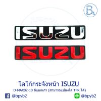 ( Pro+++ ) โลโก้กระจังหน้า ISUZU D-MAX02-10 ดีแมกเก่า (แปลงใส่ TFR ได้) คุ้มค่า ซับ วู ฟ เฟอร์ รถยนต์ ลำโพง ซับ วู ฟ เฟอร์ แอ ค ที ฟ ซับ วู ฟ เฟอร์ ซับ วู ฟ เฟอร์ บ ลู ทู ธ