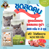 [พร้อมส่ง] ชุดสุดคุ้ม !! อาหารแมว Eater Chics เกรด Holistic Grain Free ขนาด 400 กรัม 2 ถุงแถมไก่ฟรีซดราย