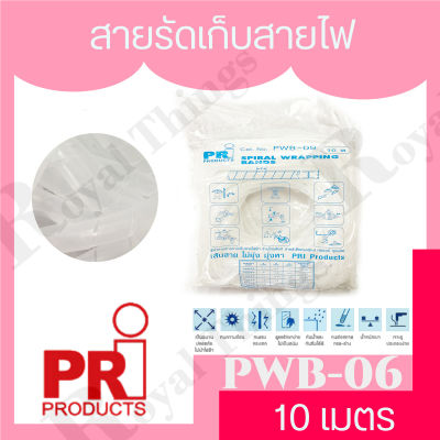 PRi Products 10 เมตร  รุ่น PWB-06 สายรัด ไส้ไก่อ่อน เก็บสายไฟ พันสายไฟ รัดสายไฟ ใส้ไก่เก็บสาย ที่เก็บสายไฟ พลาสติก เกรดพรีเมี่ยม