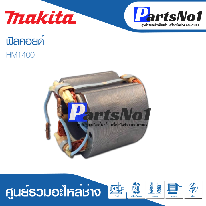 ฟิลคอยด์-สำหรับยี่ห้อ-มากีต้า-รุ่น-hm1400