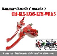 มือเบรค-มือครัช ( แบบย่อ ) มือเบรค มือครัช ก้านสั้น CRF-KLX-KX65-KTM-WR115 สีแดง มือเบรคแต่ง มือเบรคปรับระดับ สำหรับรถวิบาก และ มอเตอร์ไซค์