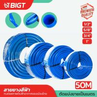 สายยางสีฟ้า  (1/2")(5/8)(3/4)(1)50M เนื้อหนาเด้ง อย่างดี 3 ปีไม่แข็งกรอบ ท่อน้ำไทย สายยางสีฟ้า PVC-R ท่ออ่อน สายยาง