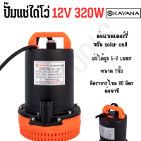 KAYANA ปั๊มแช่ DC 12V ต่อแบตเตอร์รี่ หรือ solar cell โดยตรงได้!! ขนาด1 นิ้ว ปั๊มจุ่มไดโว่ ปั๊มน้ำ ปั๊มแช่กระแสตรง ปั๊มแช่ไฟฟ้า 320W ขดลวดทองแดง 100%