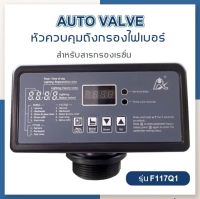 [บ้านเครื่องกรองเชียงใหม่] หัวควบคุมถังกรองไฟเบอร์ Auto Valve Resin รุ่น F117Q1 หัวควบคุม สำหรับสารกรองเรซิ่น (2.5) 220VAC ท่อน้ำเข้าออก 3/4 นิ้ว(6หุน)