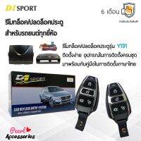 D1 Sport รีโมทล็อค/ปลดล็อคประตูรถยนต์ Y191 สำหรับรถยนต์ทุกยี่ห้อ อุปกรณ์ในการติดตั้งครบชุด (คู่มือในการติดตั้งภาษาไทย) Car keyless entry system