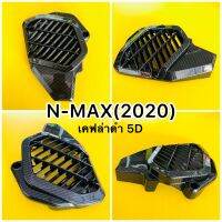 ครอบหม้อน้ำ N-MAX (2020) เคฟล่าดำ 5D