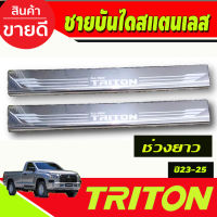 ชายบันไดสแตนเลส รุ่น2ประตู ตอนเดียว ช่วงยาว Mitsubishi Triton 2023 2024 2025 งานOC