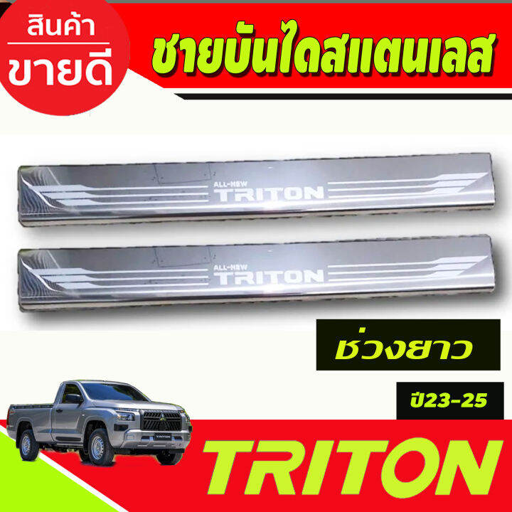 ชายบันไดสแตนเลส-รุ่น4ประตู-ว-mitsubishi-triton-2023-2024-2025-งานoc