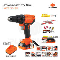 Pumpkin XTREME 12V สว่านไร้สาย 10มม. Li-ion รุ่น XT-10IDB, XT-10DB, XT-10IDBL, XT-10DBL พร้อมแบตเตอรี่ 1.5Ah 2 ก้อน