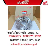 จานดิสเบรคหน้าฮอนด้า สำหรับรถรุ่นScoopy-iปี2012-2014 รหัสสินค้า 45351-KVB-S02 อะไหล่แท้ Honda เบิกศูนย์รับประกัน 100%