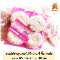 ขนมโก๋  ขนาด 45 กรัม จำนวน 10 ถุง  #ขนมโก๋ ขนมของวัยเก๋า  #ส่งฟรีทั่วไทยราคาเดียว #ขนมไทย...ราคาถูก