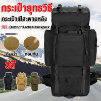 ?รุ่นใหม่?70L Outdoor Tactical Backpack กระเป๋าปีนเขากลางแจ้ง กระเป๋าตาข่ายลายพราง กระเป๋ายุทธวิธี กระเป๋าเป้สะพายหลังกันน้ำ อุปกรณ์เดินป่า ถุงตาข่ายตั้ สำหรับการตั้งแคมป์เดินป่า