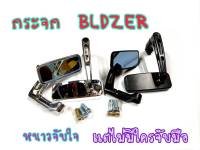 กระจกแต่ง BLDZER ใส่ได้ทุกรุ่น