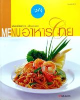 Menu อาหารไทย : อร่อยเลิศรศ จากครัวแสงแดด