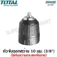 ( PRO+++ ) โปรแน่น.. Total หัวจับดอกสว่าน 10 มม. (3/8 นิ้ว) รุ่น TAC451026 (ใช้กับสว่านกรแทก ไร้สาย) ราคาสุดคุ้ม สว่าน สว่าน ไร้ สาย สว่าน ไฟฟ้า สว่าน เจาะ ปูน