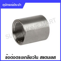 ข้อต่อตรง เกลียวใน สแตนเลส ขนาด 1/8 นิ้ว - 4 นิ้ว ( Stainless Steel Coupling )