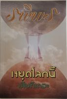 หยุดโลกนี้เสียทีเถอะ / รพีพร (หนังสือมือสอง สภาพดี)