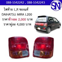 ไฟท้าย L , R DAIHATSU MIRA L200 ของแท้ ของถอด ** กรุณาแชทสอบถามก่อนสั่งซื้อ **