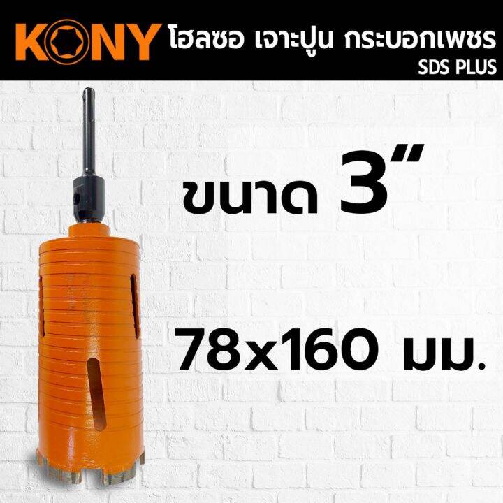 kony-hole-saw-โฮลซอเจาะปูน-ขนาด-1-3-นิ้ว-โฮซอลเจาะคอนกรีต-กระบอกหัวเพชร-ยาว-160mm-มีให้เลือก-6-ขนาด