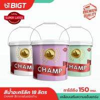 สีน้ำตรา Champ(18ลิตร) ด้าน-เนียน สีทาบ้าน​ สีน้ำทาภายใน ขนาดใหญ่ ที่สุดของนวัตกรรมแห่งอนาคตสี 3 สีเลือกซื้อ สีน้ำ สีทาบ้าน