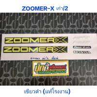 สติ๊กเกอร์  เกรดแท้โรงงาน คุณภาพดี ซูเมอร์ ZOOMAR-X เก่า รุ่น 2 สี เขียวดำ