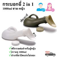 กระบอกฉี่ ชายหญิง 1000ml โถฉี่พกพา 2in1 ฟรีกรวยต่อสำหรับผู้หญิง พร้อมส่งในไทย