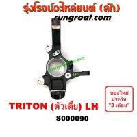 พร้อมส่ง โปรโมชั่น S000090 คอม้า ไทรทัน ไตรตั้น ตัวเตี้ย ตัวต่ำ ข้างซ้าย LH MITSUBISHI TRITON PLUS 2007 2008 2009 2010 2011 2012 2013 ส่งทั่วประเทศ กันชน หน้า กันชน หลัง กันชน หน้า ออฟ โร ด กันชน หลัง วี โก้