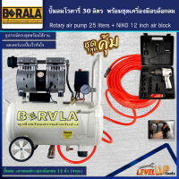 (ชุดโครตคุ้ม)ปั้มลม Oil Free รุ่น BERALA 30 ลิตร พร้อมสายลมถัก 15 เมตรและบล็อกลม NIKO รุ่น NK-101 อย่างดี (พร้อมใช้งาน)