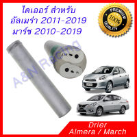 ไดเออร์ นิสสัน อัลเมร่า มาร์ช มาช Drier Nissan March Almera Dryer