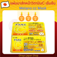 Melano CC Face Mask แผ่นมาส์กหน้าวิตามินซีเข้มข้น ช่วยบำรุงผิว