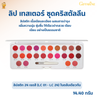 พร้อมส่งฟรี!!#ลิปเทสเตอร์ ชุดคริสตัลลีน กิฟฟารีน#ลิปสติก24เฉดสี(LC 01 - LC 24)ในตลับเดียวกัน#สีสด#พาเลตต์