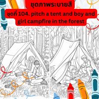 ภาพระบายสี ภาพลายเส้น ชุดที่ 104. pitch a tent and boy and girl campfire in the forest กระดาษ A4, A5 หนา 80, 210 แกรม, จำนวน 30 แผ่น เส้นคมชัด สีไม้, สีเทียน, สีน้ำ, สีอะคลิริค ระบายได้