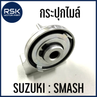 กระปุกไมล์ กระปุกเฟืองไมล์ กระปุกวัดความเร็ว แหวนขับ รถมอเตอร์ไซค์ ซูซูกิ SUZUKI SMASH สแมช ✨พร้อมจัดส่งแล้ววันนี้ทุกออเดอร์✨