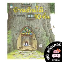 นิทาน EF บ้านต้นไม้ 10 ชั้น (ปกแข็ง) - หนังสือนิทาน EF หมอประเสริฐ เสริมพัฒนาการ หนังสือเด็ก บ้านต้นไม้ 10 ชั้น