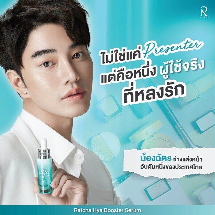 เซรั่มไฮยา-บูสเตอร์-by-น้องฉัตร-ratcha-hya-booster-serum