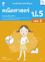 หนังสือ แบบฝึกคณิตศาสตร์พื้นฐาน ป.5 เล่ม 2 (หลักสูตรปรับปรุง พ.ศ. 2560) BY MAC EDUCATION (สำนักพิมพ์แม็ค)