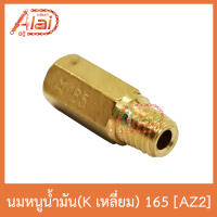 AZ2 นมหนูน้ำมัน(Kเลี่ยม) 165 ใส่ได้ทุกรุ่น 1 ถุงมี 5 ตัว