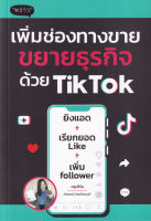 (Arnplern) หนังสือ เพิ่มช่องทางขาย ขยายธุรกิจด้วย TikTok