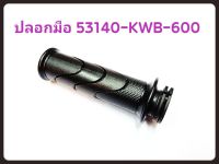 ปลอกมือ+ไส้เร่ง HONDA WAVE110I-125I รหัส 53140-KWB-600 แท้ศูนย์