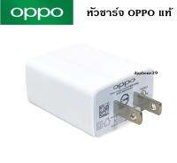 หัวชาร์จ แท้ Oppo 5V2A MAX ชาร์จดี ให้ไฟเต็มในการชาร์จ ใช้งานได้กับมือถือหลายรุ่น บริการเก็บเงินปลายทาง