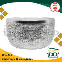 ขันน้ำ ลายนูน (ไทย) 32 ซม. 32x17 ซม. อลูมิเนียม กระเช้า BKB232 - 1 ใบ