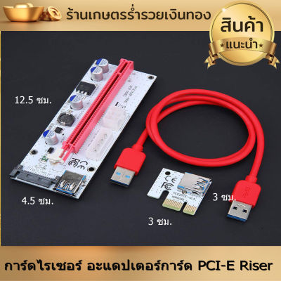 การ์ดไรเซอร์ อะแดปเตอร์การ์ด PCI-E Riser Card PCE164P-N06 VER 008S Riser Card สำหรับเหมือง Crypto Riser Card bitcoin btc R สายไรเซอร์ อุปกรณ์ขุดบิทคอย คุณภาพดี