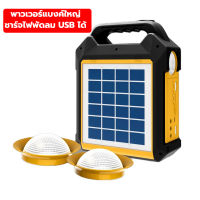 ชุดโซล่าเซลล์ solar cell ชุดนอนนา+อเนกประสงค์ รุ่นใหม่ SP10-05 ความจุ 8000mAh พร้อมหลอดไฟ 2ดวง ส่องสว่าง อุปกรณ์จ่ายไฟฉุกเฉิน พกพา